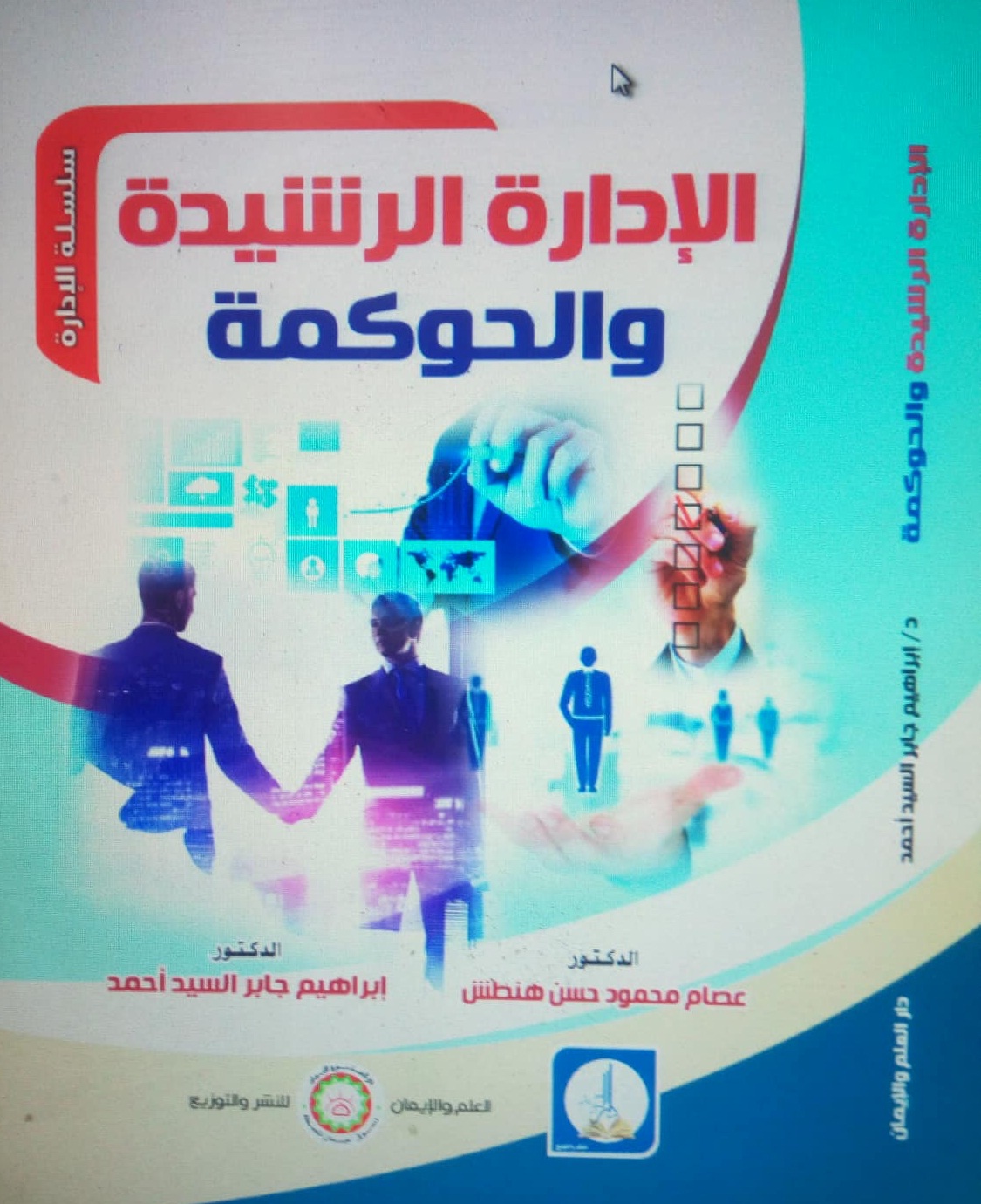 الإدارة الرشيدة والحوكمة